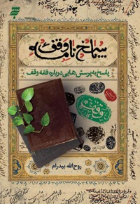 پاسخ نامه وقف (پاسخ به پرسش هایی درباره فقه وقف )